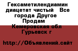 Гексаметилендиамин диацетат чистый - Все города Другое » Продам   . Кемеровская обл.,Гурьевск г.